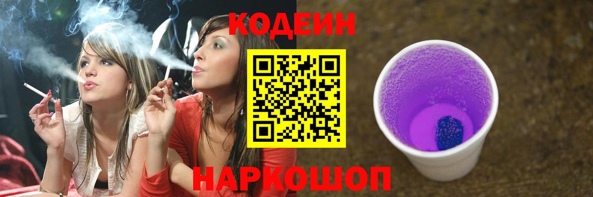 Codein напиток Lean (лин) Ачинск